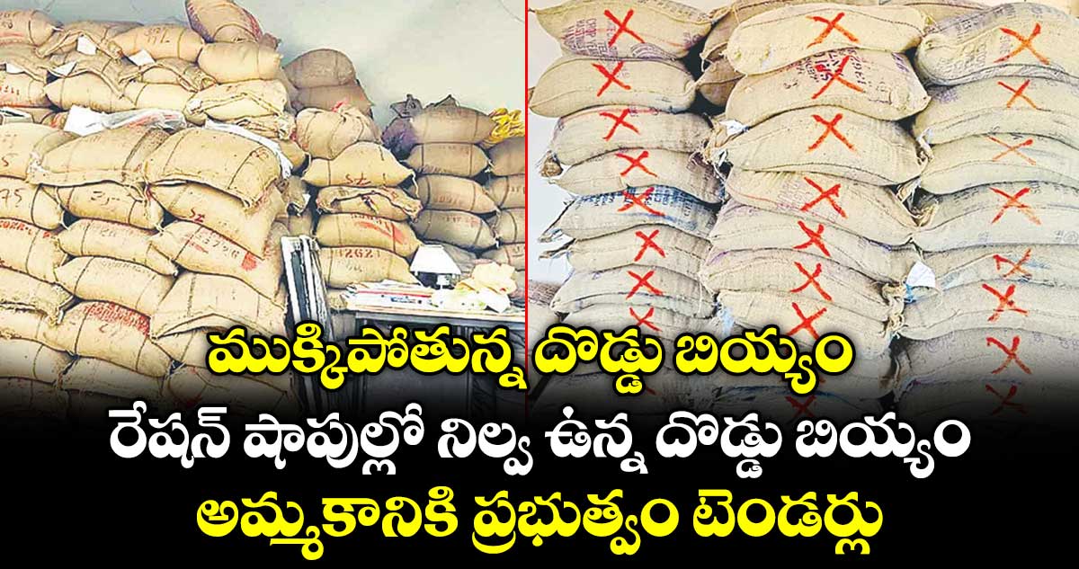 ముక్కిపోతున్న దొడ్డు బియ్యం.. రేషన్ షాపుల్లో నిల్వ ఉన్న దొడ్డు బియ్యం అమ్మకానికి ప్రభుత్వం టెండర్లు
