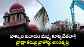 హక్కుల వివాదం మధ్య కూల్చివేతలా?..హైడ్రా తీరుపై హైకోర్టు అసంతృప్తి