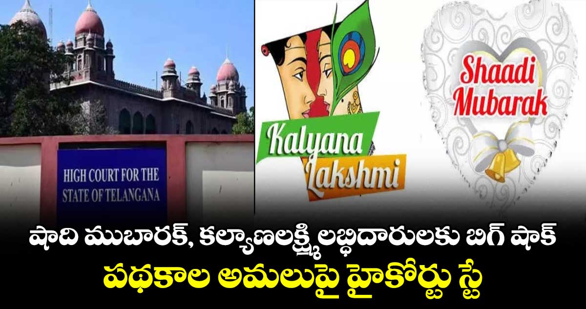 షాది ముబారక్, కల్యాణలక్ష్మి లబ్ధిదారులకు బిగ్ షాక్.. పథకాల అమలుపై హైకోర్టు స్టే