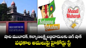 షాది ముబారక్, కల్యాణలక్ష్మి లబ్ధిదారులకు బిగ్ షాక్.. పథకాల అమలుపై హైకోర్టు స్టే