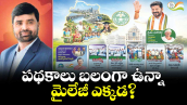 పథకాలు బలంగా ఉన్నా.. మైలేజీ ఎక్కడ?