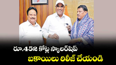 రూ.452 కోట్ల స్కాలర్‌‌షిప్ బకాయిలు రిలీజ్ చేయండి: మంత్రి అడ్లూరి విజ్ణప్తి 