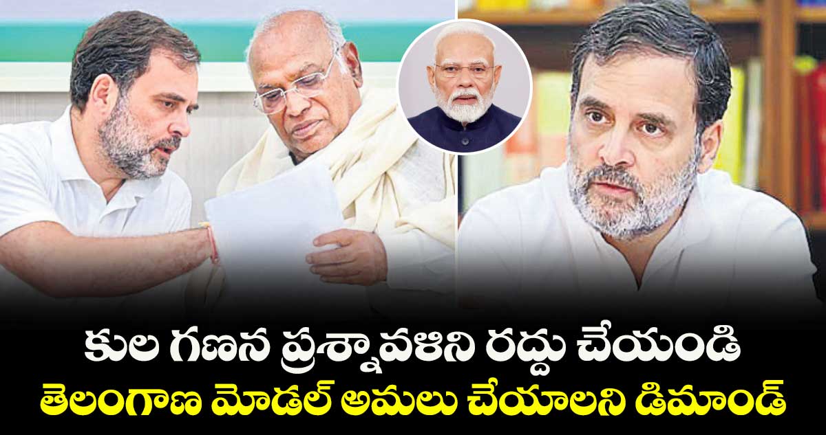 కుల గణన ప్రశ్నావళిని రద్దు చేయండి..తెలంగాణ మోడల్ అమలు చేయాలని డిమాండ్