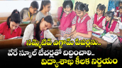 సమ్మెటివ్ ఎగ్జామ్ పేపర్లను.. వేరే స్కూల్ టీచర్లతో దిద్దించాలి.. విద్యాశాఖ కీలక నిర్ణయం