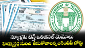 స్కూళ్లకు టెన్త్ ఒరిజినల్ మెమోలు..హెడ్మాస్టర్ల నుంచి  తీసుకోవాలన్న ఎస్ఎస్సీ బోర్డు 