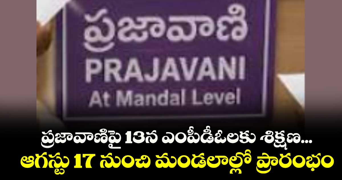 ప్రజావాణిపై 13న ఎంపీడీఓలకు శిక్షణ...ఆగస్టు 17 నుంచి మండలాల్లో ప్రారంభం