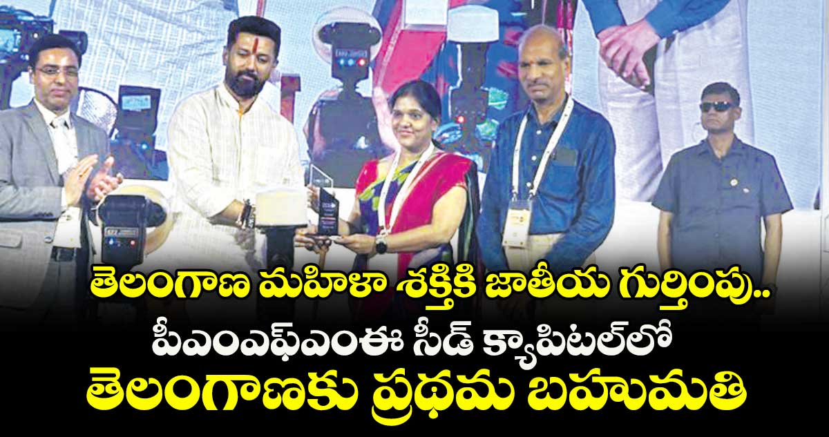 తెలంగాణ మహిళా శక్తికి జాతీయ గుర్తింపు.. పీఎంఎఫ్ఎంఈ సీడ్ క్యాపిటల్లో తెలంగాణకు ప్రథమ బహుమతి
