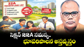 వెలుగు ఓపెన్ పేజీ..సెక్షన్ 22A సమస్య..  భూపరిపాలన అస్తవ్యస్తం