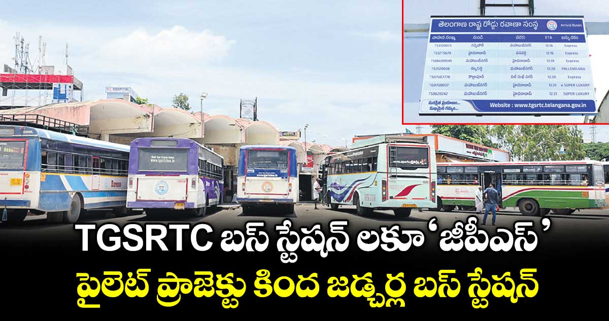 TGSRTC బస్ స్టేషన్ లకూ ‘జీపీఎస్’.. పైలెట్ ప్రాజెక్టు కింద జడ్చర్ల బస్ స్టేషన్