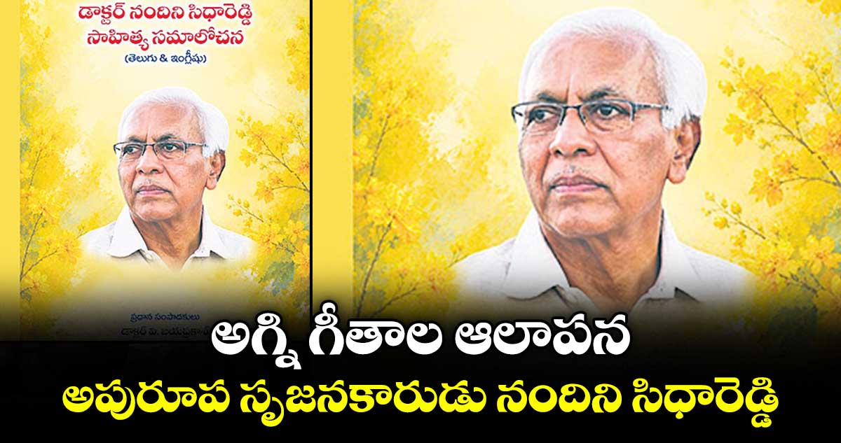 అగ్ని గీతాల ఆలాపన.. అపురూప సృజనకారుడు నందిని సిధారెడ్డి