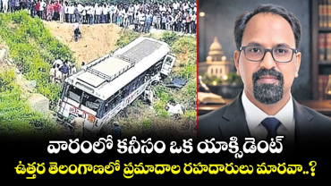 వారంలో కనీసం ఒక యాక్సిడెంట్.. ఉత్తర తెలంగాణలో ప్రమాదాల రహదారులు మారవా..?