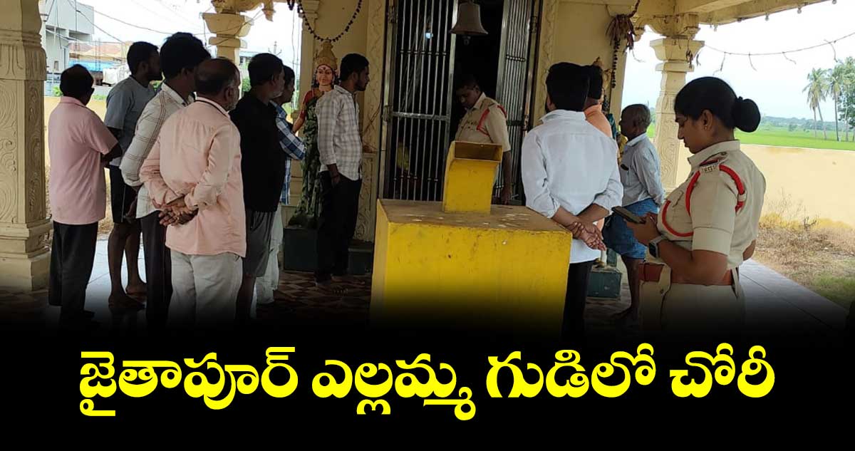 జైతాపూర్ ఎల్లమ్మ గుడిలో చోరీ