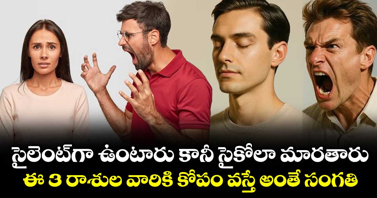 సైలెంట్‌గా ఉంటారు కానీ సైకోలా మారతారు: ఈ 3 రాశుల వారికి కోపం వస్తే అంతే సంగతి.. 
