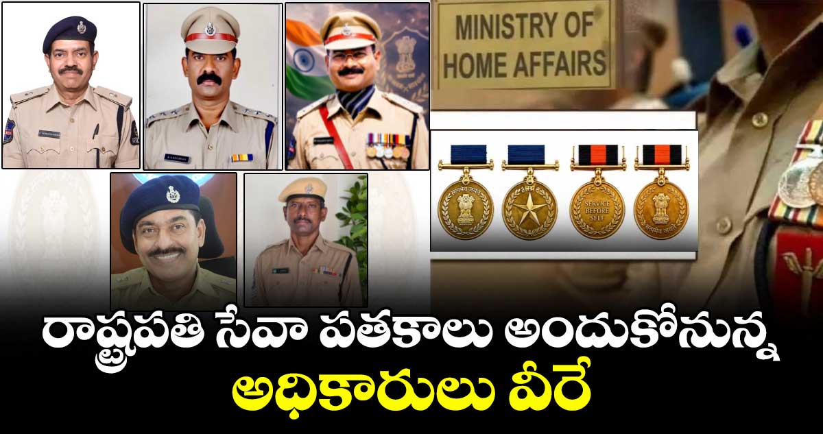 రాష్ట్రపతి సేవా పతకాలు అందుకోనున్న అధికారులు వీరే