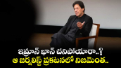 ఇమ్రాన్ ఖాన్ చనిపోయారా..? : ఆ జర్నలిస్ట్ ప్రకటనలో నిజమెంత..