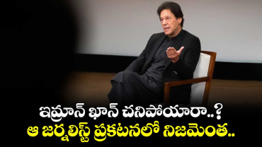 ఇమ్రాన్ ఖాన్ చనిపోయారా..? : ఆ జర్నలిస్ట్ ప్రకటనలో నిజమెంత..