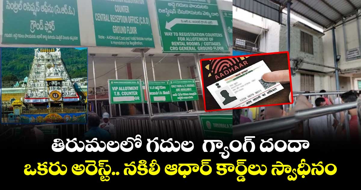 తిరుమలలో గదుల గ్యాంగ్ దందా.. ఒకరు అరెస్ట్.. నకిలీ ఆధార్ కార్డ్లు స్వాధీనం