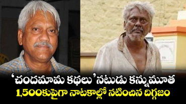 Krishneswara Rao: ‘చందమామ కథలు’ నటుడు కన్నుమూత.. ఈ సూపర్ హిట్ చిత్రాలకు కథ రాసింది ఇతనే
