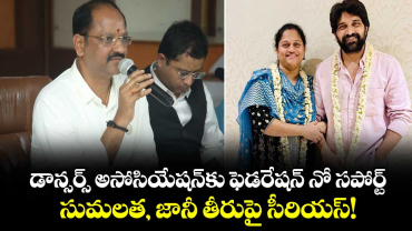 డాన్సర్స్ అసోసియేషన్‌కు ఫెడరేషన్ నో సపోర్ట్.. సుమలత, జానీ తీరుపై సీరియస్!