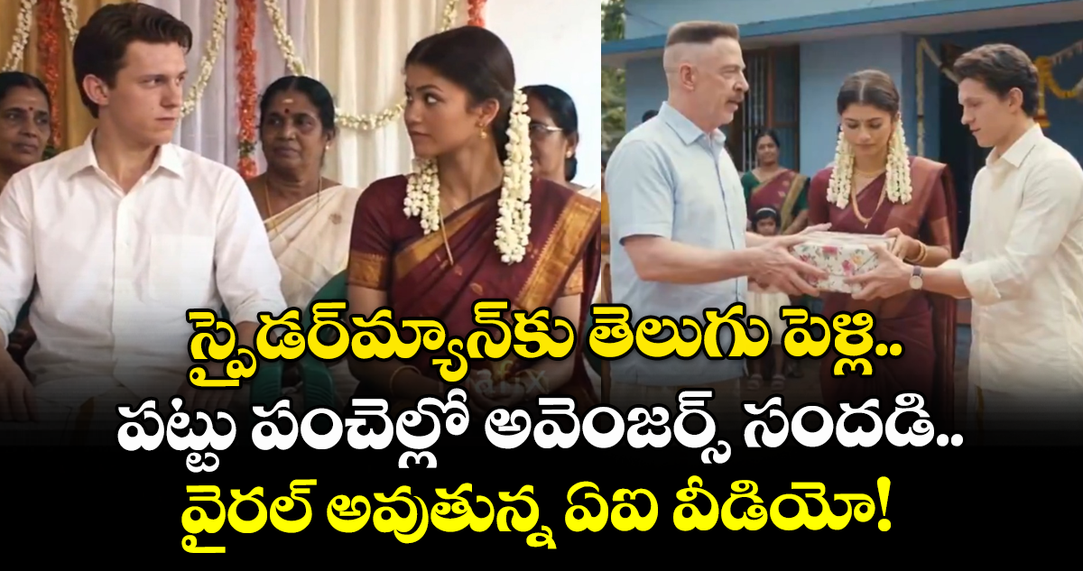 స్పైడర్మ్యాన్కు తెలుగు పెళ్లి.. పట్టు పంచెల్లో అవెంజర్స్ సందడి.. వైరల్ అవుతున్న ఏఐ వీడియో!