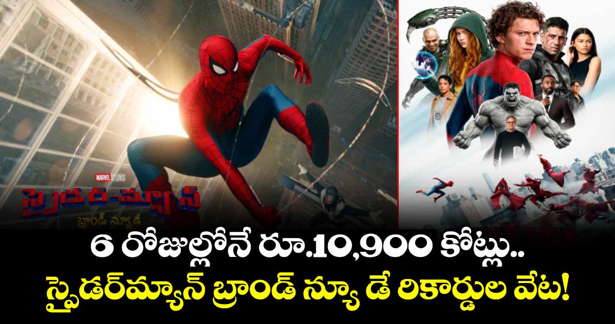 Spider-Man: Brand New Day: 6 రోజుల్లోనే రూ.10,900 కోట్లు.. స్పైడర్‌మ్యాన్ బ్రాండ్ న్యూ డే రికార్డుల వేట!