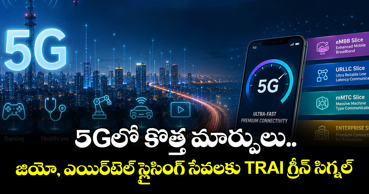 5Gలో కొత్త మార్పులు.. జియో, ఎయిర్టెల్ స్లైసింగ్ సేవలకు TRAI గ్రీన్ సిగ్నల్