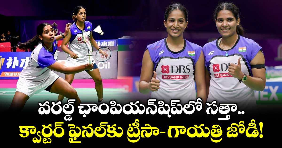 వరల్డ్ ఛాంపియన్‌షిప్‌లో సత్తా.. క్వార్టర్ ఫైనల్‌కు ట్రీసా-గాయత్రి జోడీ!