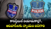 వెలుగు ఓపెన్ పేజీ.. కానిస్టేబుల్ నియామకాల్లో.. ఆదివాసీలకు న్యాయం జరగాలి 