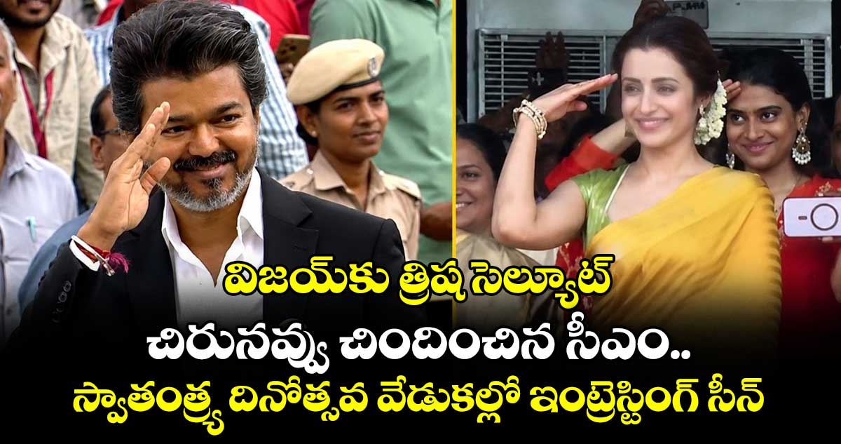 విజయ్‎కు త్రిష సెల్యూట్.. చిరునవ్వు చిందించిన సీఎం.. స్వాతంత్ర్య దినోత్సవ వేడుకల్లో ఇంట్రెస్టింగ్ సీన్