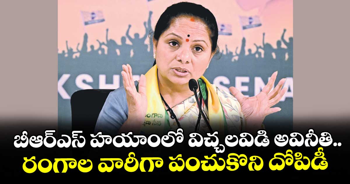 బీఆర్ఎస్ హయాంలో  విచ్చలవిడి అవినీతి.. రంగాల వారీగా పంచుకొని దోపిడీ: కవిత