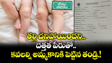  తల్లి చనిపోయిందని.. దత్తత పేరుతో  కవలల్ని అమ్మకానికి  పెట్టిన తండ్రి.!
