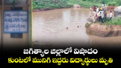 జగిత్యాల జిల్లాలో విషాదం.. కుంటలో మునిగి ఇద్దరు విద్యార్థులు మృతి...