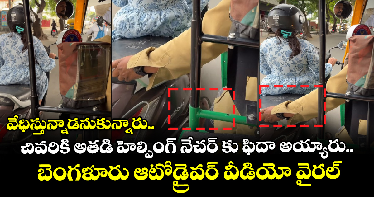 వేధిస్తున్నాడనుకున్నారు.. చివరికి అతడి హెల్పింగ్ నేచర్ కు ఫిదా అయ్యారు.. బెంగళూరు ఆటోడ్రైవర్ వీడియో వైరల్