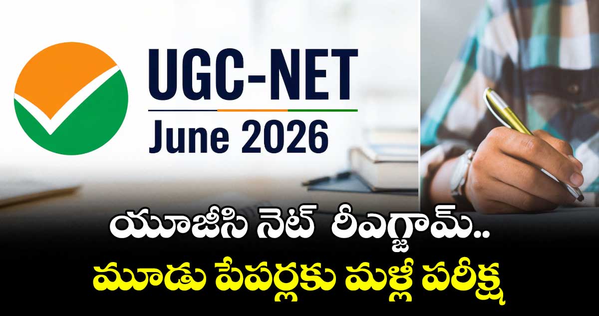 యూజీసి నెట్  రీఎగ్జామ్..మూడు పేపర్లకు మళ్లీ పరీక్ష