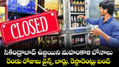 సికింద్రాబాద్ ఉజ్జయిని మహంకాళి బోనాలు..రెండు రోజులు  వైన్స్, బార్లు, రెస్టారెంట్లు బంద్