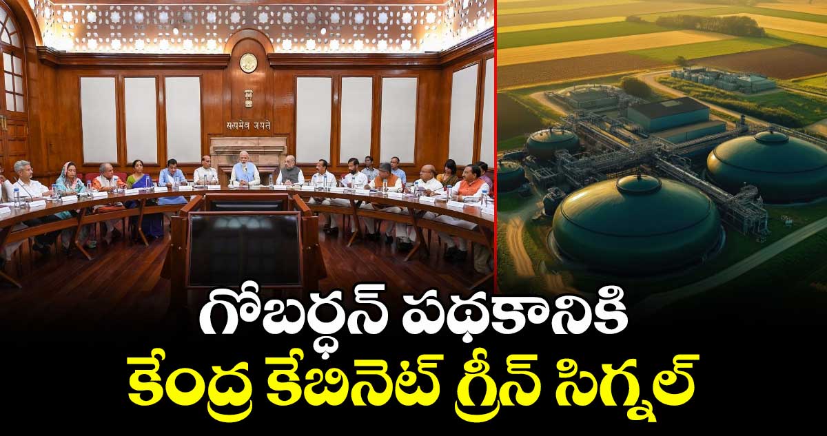 గోబర్ధన్ పథకానికి గ్రీన్ సిగ్నల్.. కేంద్ర కేబినెట్ నిర్ణయాలు ఇవే