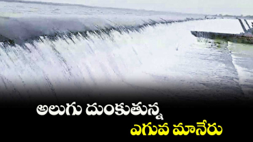 బోయినిపల్లి: అలుగు దుంకుతున్న ఎగువ మానేరు