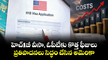 హెచ్1బీ వీసా, ఓపీటీకు కొత్త ఫీజులు..ప్రతిపాదనలు సిద్ధం చేసిన అమెరికా