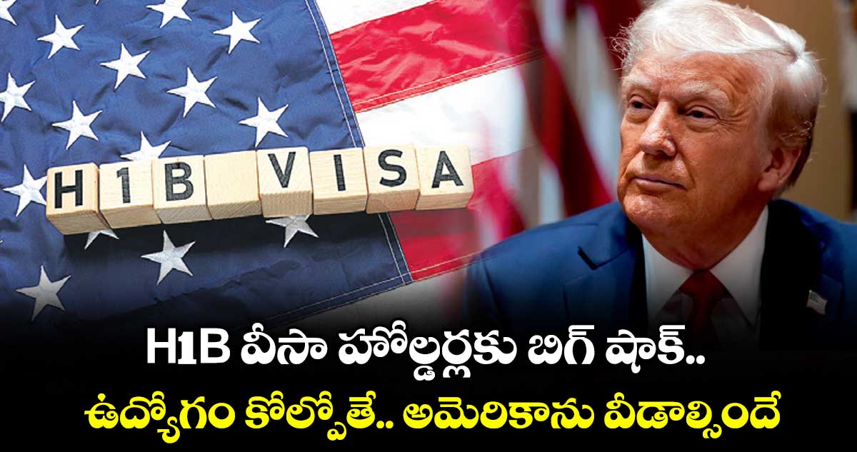 H1B వీసా హోల్డర్లకు బిగ్ షాక్.. ఉద్యోగం కోల్పోతే.. అమెరికాను వీడాల్సిందే