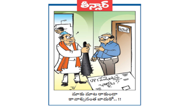 వెలుగు కార్టూన్ : UPI పేమెంట్లపై ఛార్జీలు? మాకు మాట రాకుండా కావాల్సినంత బాదుకో..!!