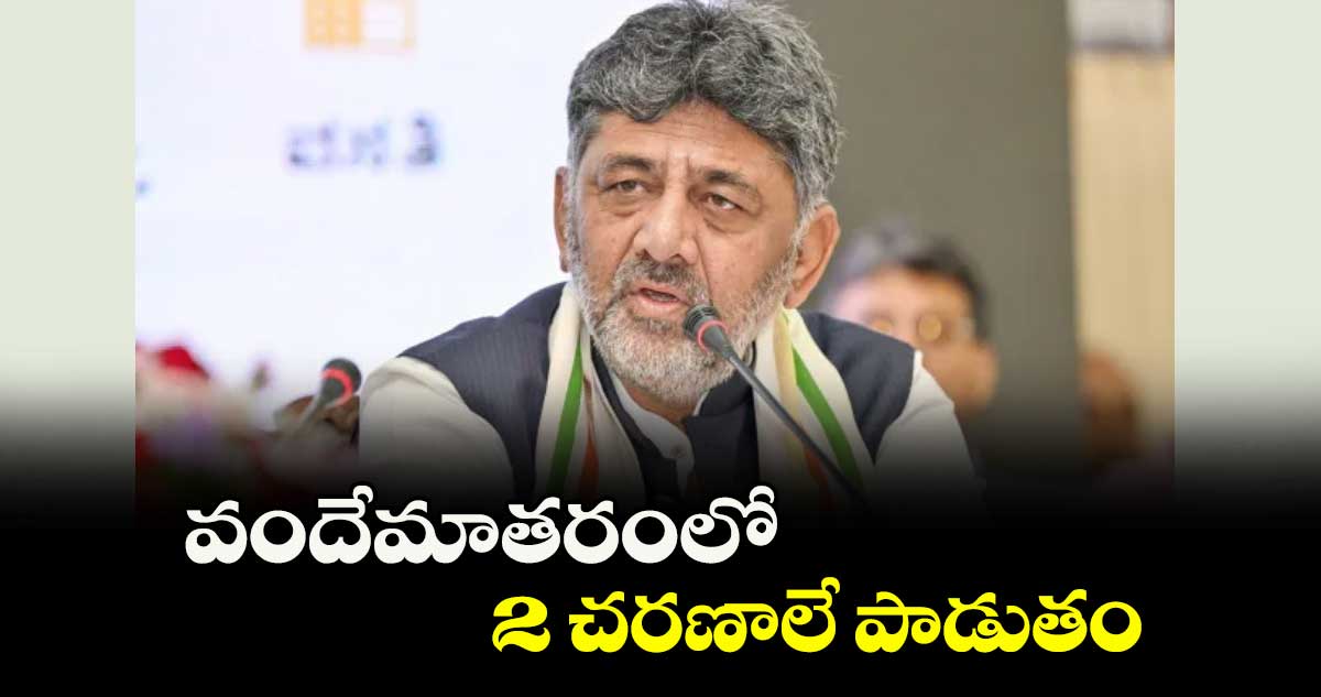 వందేమాతరంలో 2 చరణాలే పాడుతం : కర్నాటక సీఎం డీకే శివకుమార్