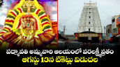 పద్మావతి అమ్మవారి ఆలయంలో వరలక్ష్మీ వ్రతం.. ఆగస్టు 13న టికెట్లు విడుదల