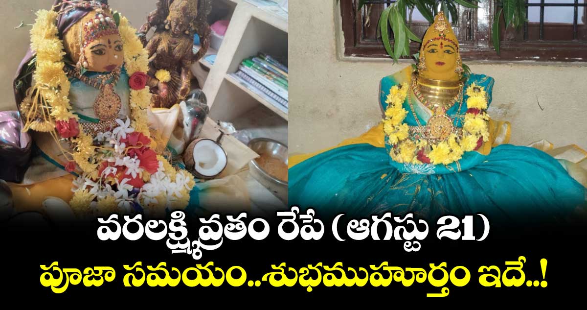 వరలక్ష్మి వ్రతం రేపే ( ఆగస్టు 21)..పూజా సమయం..శుభముహూర్తం ఇదే..!