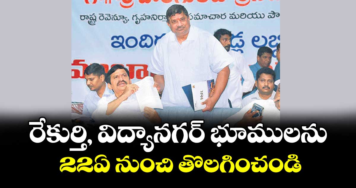రేకుర్తి, విద్యానగర్ భూములను 22ఏ నుంచి తొలగించండి