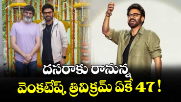 దసరాకు రానున్న వెంకటేష్, త్రివిక్రమ్ ఏకే 47 !