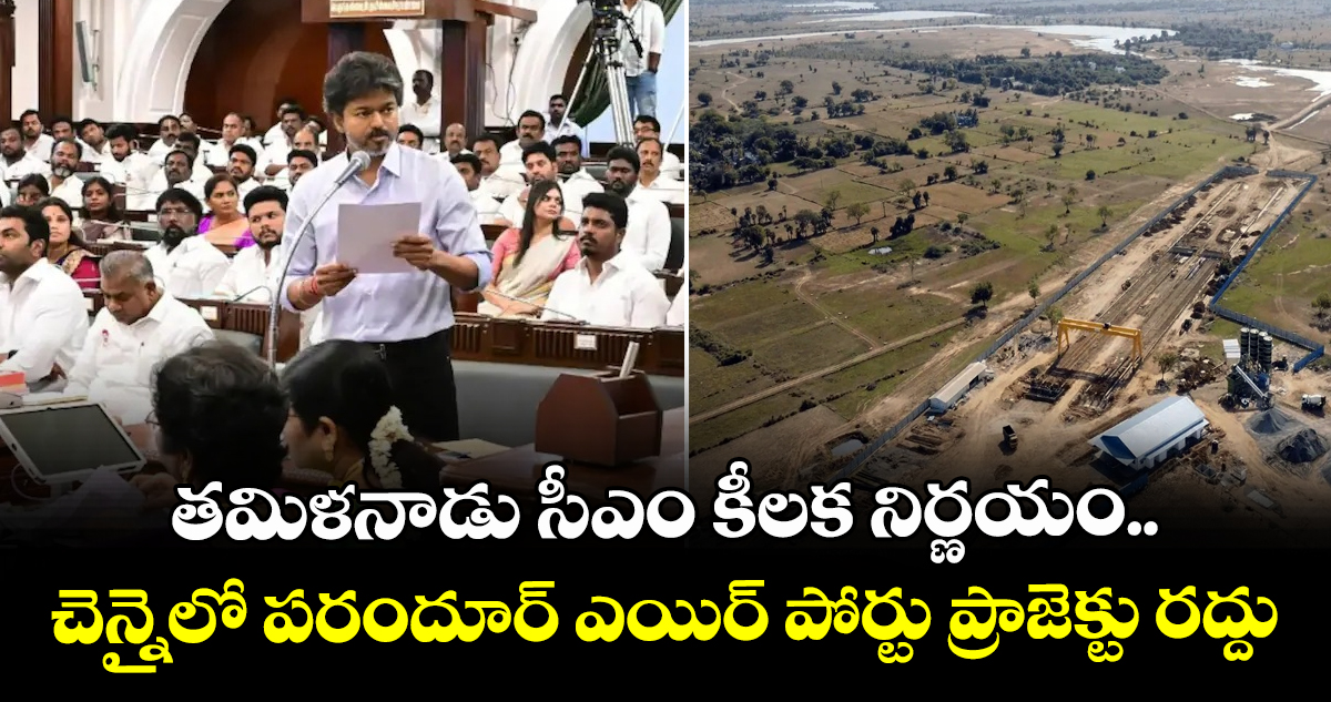 తమిళనాడు సీఎం కీలక నిర్ణయం.. చెన్నైలో పరందూర్ ఎయిర్ పోర్టు ప్రాజెక్టు రద్దు