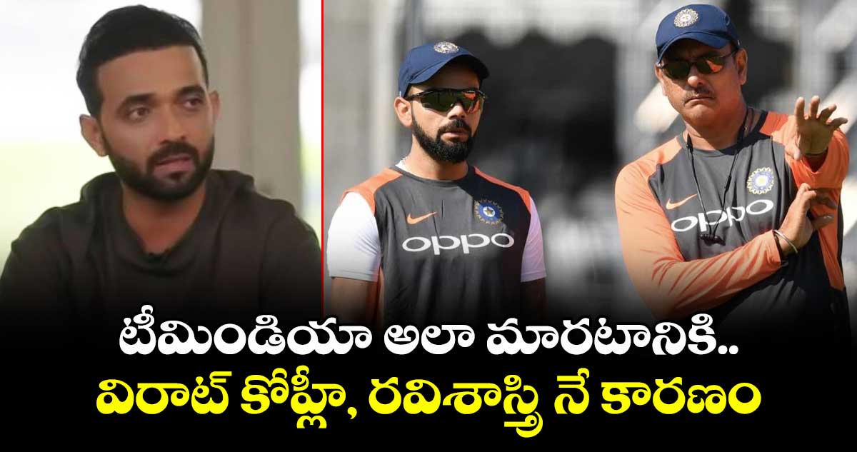 టీమిండియా అలా మారటానికి.. విరాట్ కోహ్లీ, రవిశాస్త్రి నే కారణం