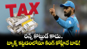 రన్స్ కొట్టుడే కాదు.. ట్యాక్స్ కట్టడంలోనూ కింగ్ కోహ్లీనే టాప్!