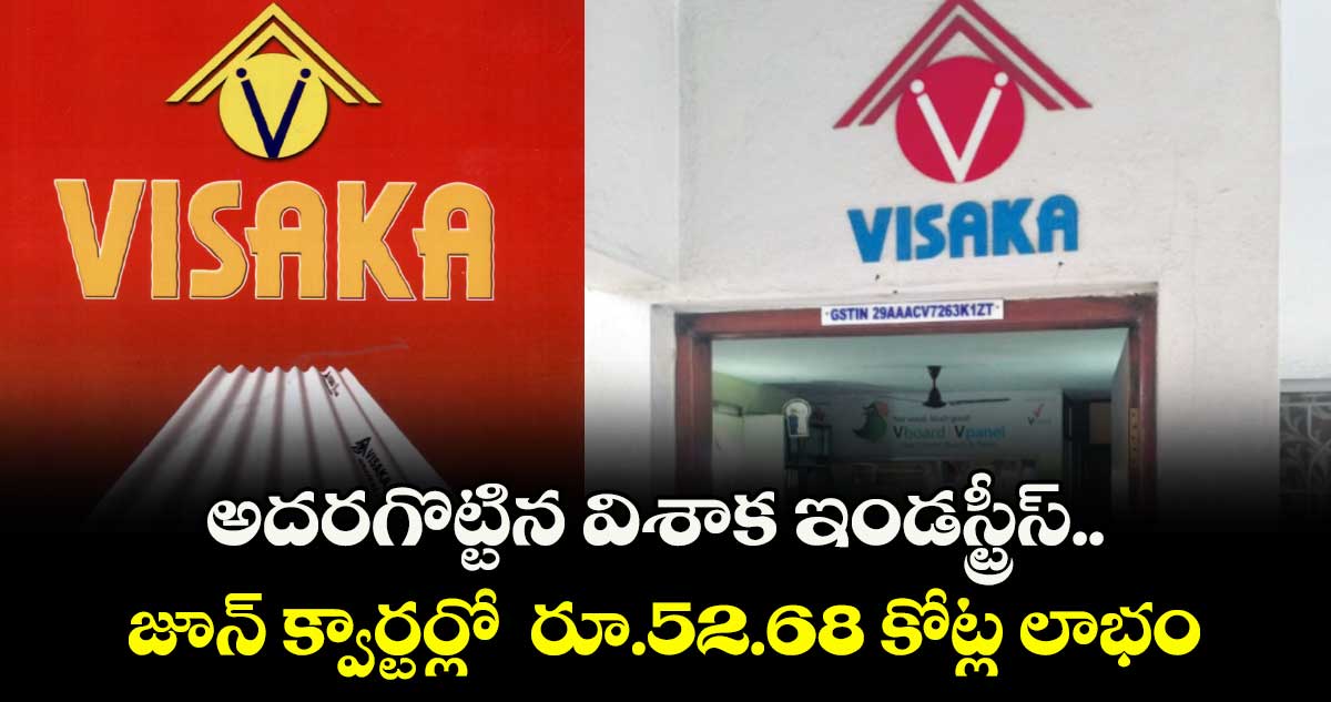 అదరగొట్టిన విశాక ఇండస్ట్రీస్..జూన్ క్వార్టర్లో రూ.52.68 కోట్ల లాభం