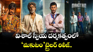 విశాల్ స్వీయ దర్శకత్వంలో ‘మకుటం’ ట్రైలర్ రిలీజ్..